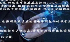 t p钱包余额显示错误这个