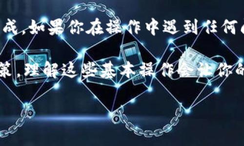 在讨论TP钱包如何切换主网地址之前，我们先来了解一下什么是TP钱包以及主网地址的重要性。

什么是TP钱包？
TP钱包是一款非常受欢迎的去中心化钱包，主要用于管理不同区块链上的数字资产。用户可以通过TP钱包方便地进行代币的存储、转账和交易。这个钱包支持多个公链，用户需要时常切换不同的网络，以便于访问和管理不同的资产。

主网地址的概念
主网地址是指某一特定区块链主网络上的地址。比如以太坊的主网地址、波场的主网地址等等，都是基于各自的区块链平台。每个主网都有其独特的地址格式，用户在进行交易的时候，必须确保使用正确的主网地址，以避免资产的损失。

TP钱包如何切换主网地址
接下来我们就来详细讲讲如何在TP钱包中切换主网地址。这个过程其实非常简单，你只需要按照以下步骤操作即可：

h4步骤一：打开TP钱包/h4
首先确保你的TP钱包已安装在你的手机上并已经创建好钱包。然后，打开TP钱包应用，并且确保你已经成功登录了你的账户。

h4步骤二：进入“钱包”界面/h4
登录后，在主界面上找到“钱包”选项，点击进入。这是你管理所有资产的地方。

h4步骤三：找到网络切换选项/h4
在钱包界面，通常会在右上角看到一个网络名称（比如“以太坊主网”）。点击它，你将进入网络选择界面。

h4步骤四：选择目标主网/h4
在网络选择界面，你会看到多个网络的选项，包括主网、测试网等。这里会显示你可以选择的不同区块链网络。选择你想切换的主网，比如以太坊、币安智能链或者波场等。

h4步骤五：确认切换/h4
选择好目标主网后，系统可能会要求你确认，确保你确实想要切换到这个网络。确认后，系统会自动切换到你选择的主网，等待几秒钟，你的TP钱包页面应该会更新。

h4步骤六：确认主网地址是否改变/h4
切换成功后，再次查看右上角的网络名称，确保显示的是你所切换到的主网名称。同时，也可以在“收款”界面中查看你的地址，确认地址已更改为新网络的格式。

切换主网后的注意事项
切换主网地址非常简单，但也需要注意一些小事项：

h4确保资产安全/h4
切换主网后，一定要确保资产已正确转移。不同的主网之间是无法直接转移资产的，如果你不小心将资产发送到错误的网络地址，那么资产可能会丢失。因此，发起转账时，要仔细检查目标地址。

h4了解网络费用/h4
不同的主网在交易时所需的手续费也有所不同。在进行操作时，建议提前了解该网络的手续费标准。比如，以太坊的手续费相对较高，而币安智能链的手续费会低一些。

h4保持软件更新/h4
为了保证使用体验，定期更新你的TP钱包应用。软件更新有助于修复Bug，增加新功能，提升安全性。

总结
通过以上步骤，切换TP钱包中的主网地址其实是件很简单的事情。只要你按照顺序操作，就能够顺畅完成。如果你在操作中遇到任何问题，可以访问相关的教程或在线交流社区寻求帮助。这一点非常重要！

说真的，作为数字货币的用户，掌握钱包的使用技巧是非常必要的。无论是交易、管理资产，还是投资决策，理解这些基本操作会让你的数字货币之旅更加顺利。所以，不妨试试把这些知识运用到实践中来！

希望以上内容能帮助到你，如果还有其他关于TP钱包或者数字货币的问题，欢迎随时问我！