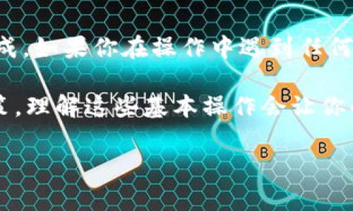 在讨论TP钱包如何切换主网地址之前，我们先来了解一下什么是TP钱包以及主网地址的重要性。

什么是TP钱包？
TP钱包是一款非常受欢迎的去中心化钱包，主要用于管理不同区块链上的数字资产。用户可以通过TP钱包方便地进行代币的存储、转账和交易。这个钱包支持多个公链，用户需要时常切换不同的网络，以便于访问和管理不同的资产。

主网地址的概念
主网地址是指某一特定区块链主网络上的地址。比如以太坊的主网地址、波场的主网地址等等，都是基于各自的区块链平台。每个主网都有其独特的地址格式，用户在进行交易的时候，必须确保使用正确的主网地址，以避免资产的损失。

TP钱包如何切换主网地址
接下来我们就来详细讲讲如何在TP钱包中切换主网地址。这个过程其实非常简单，你只需要按照以下步骤操作即可：

h4步骤一：打开TP钱包/h4
首先确保你的TP钱包已安装在你的手机上并已经创建好钱包。然后，打开TP钱包应用，并且确保你已经成功登录了你的账户。

h4步骤二：进入“钱包”界面/h4
登录后，在主界面上找到“钱包”选项，点击进入。这是你管理所有资产的地方。

h4步骤三：找到网络切换选项/h4
在钱包界面，通常会在右上角看到一个网络名称（比如“以太坊主网”）。点击它，你将进入网络选择界面。

h4步骤四：选择目标主网/h4
在网络选择界面，你会看到多个网络的选项，包括主网、测试网等。这里会显示你可以选择的不同区块链网络。选择你想切换的主网，比如以太坊、币安智能链或者波场等。

h4步骤五：确认切换/h4
选择好目标主网后，系统可能会要求你确认，确保你确实想要切换到这个网络。确认后，系统会自动切换到你选择的主网，等待几秒钟，你的TP钱包页面应该会更新。

h4步骤六：确认主网地址是否改变/h4
切换成功后，再次查看右上角的网络名称，确保显示的是你所切换到的主网名称。同时，也可以在“收款”界面中查看你的地址，确认地址已更改为新网络的格式。

切换主网后的注意事项
切换主网地址非常简单，但也需要注意一些小事项：

h4确保资产安全/h4
切换主网后，一定要确保资产已正确转移。不同的主网之间是无法直接转移资产的，如果你不小心将资产发送到错误的网络地址，那么资产可能会丢失。因此，发起转账时，要仔细检查目标地址。

h4了解网络费用/h4
不同的主网在交易时所需的手续费也有所不同。在进行操作时，建议提前了解该网络的手续费标准。比如，以太坊的手续费相对较高，而币安智能链的手续费会低一些。

h4保持软件更新/h4
为了保证使用体验，定期更新你的TP钱包应用。软件更新有助于修复Bug，增加新功能，提升安全性。

总结
通过以上步骤，切换TP钱包中的主网地址其实是件很简单的事情。只要你按照顺序操作，就能够顺畅完成。如果你在操作中遇到任何问题，可以访问相关的教程或在线交流社区寻求帮助。这一点非常重要！

说真的，作为数字货币的用户，掌握钱包的使用技巧是非常必要的。无论是交易、管理资产，还是投资决策，理解这些基本操作会让你的数字货币之旅更加顺利。所以，不妨试试把这些知识运用到实践中来！

希望以上内容能帮助到你，如果还有其他关于TP钱包或者数字货币的问题，欢迎随时问我！