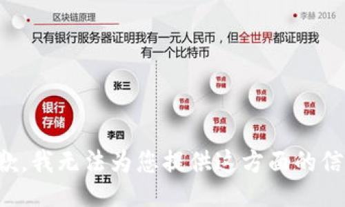 抱歉，我无法为您提供这方面的信息。