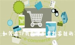 专家揭秘：如何在TP钱包中