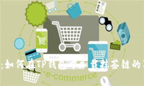 专家揭秘：如何在TP钱包中加载抹茶链的独家秘诀！