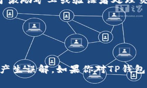 TP钱包（TP Wallet）本身是一个免费的去中心化数字资产钱包，用户可以下载安装并使用其基本功能而不需要支付费用。不过，在使用TP钱包进行某些操作时，可能会涉及到一些费用，例如网络手续费（Gas Fee）或交易费用，这些费用通常是由区块链网络收取的，与钱包本身无关。

如果你在TP钱包中进行以下操作，可能需要支付费用：

1. **交易手续费**：每次在区块链上进行交易时，无论是发送或接收加密货币，都会有一定的交易手续费，这是一种网络费，用于激励矿工或验证者处理交易。

2. **代币转换手续费**：在一些去中心化交易所（DEX）进行代币交换时，会产生手续费，这通常由交易所平台设定。

3. **提现至外部钱包或交易所**：当你选择把钱包内的资产提现到其他钱包或交易所时，可能会收取一定的费用。

总的来说，TP钱包的使用是免费的，但在进行一些特定操作时可能会涉及到账户收费。建议在使用时查看具体的费用结构，以免产生误解。如果你对TP钱包有更多具体的操作疑问或功能想了解，欢迎继续询问！