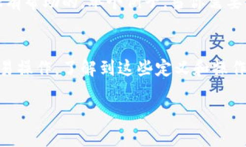 在讨论tp钱包的跨链和兑换之前，我们需要先了解这两个概念的基本含义。虽然它们有相似之处，但实际上，它们在功能和目的上有显著的区别。接下来，我将详细为你解析这两者之间的不同之处。

什么是tp钱包的跨链？
首先，跨链是指不同区块链之间的互操作性。举个例子，就像你现在用的tp钱包，可能是在以太坊、比特币等多个区块链之间进行操作。跨链功能的核心在于能够让这些不同的区块链网络进行信息和价值的传递，而无需依赖中介。

在实际操作中，tp钱包的跨链功能允许用户在不同区块链的钱包之间转移资产。例如，你可以将以太坊上的资产转移到比特币网络上。这一过程会通过跨链技术实现，让不同链之间的交易成为可能。

tp钱包的兑换是什么？
兑换，则是指将一种加密货币转换成另一种加密货币。这与跨链相关，尤其是当涉及到不同区块链的代币时，但它主要关注的是价值的直接转换。比如，假设你拥有一些比特币，但想要购买以太坊。你就可以在tp钱包中找到兑换功能，将你的比特币直接兑换为以太坊。这一过程通常会涉及到交易所的市场价值，以及可能的手续费。

跨链与兑换的区别
那么，跨链和兑换之间到底有什么区别呢？让我们简单总结一下：
ul
    listrong操作层面：/strong跨链涉及到在不同链之间流转资产，而兑换则是在同一链上或不同链上交换资产的方式。/li
    listrong功能目的：/strong跨链主要关注的是资产在不同 blockchain 之间的互通，而兑换则关系到不同加密货币之间的价值转移。/li
    listrong技术复杂性：/strong跨链技术相对复杂，需要保证安全性和有效性，而兑换通常较为直接，用户只需进行简单的操作。/li
/ul

在实际使用中的体验
很多时候，用户在使用tp钱包时可能并不太关注这些差异。他们只关心操作是否方便，速度是否快。实际上，了解这两者的区别对于提升用户体验是很有帮助的。举个例子，当你需要跨链操作时，可能会面临更长的确认时间，而在进行兑换时，通常会更迅速。

总结
总的来说，tp钱包的跨链和兑换功能是各自独立又相辅相成的。跨链让不同区块链之间可以流畅地连接，而兑换则依托于市场机制，简化了用户的交易操作。了解到这些定义和操作，可以帮助用户更好地利用tp钱包的功能，更轻松地进行加密货币的管理。

希望这些解释能够帮助你更好地理解tp钱包的跨链和兑换功能。在使用过程中，记得多多实践，多多学习！如果还有其他问题，欢迎随时问我哦！