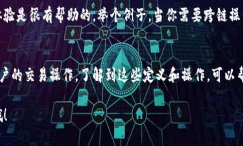 在讨论tp钱包的跨链和兑换之前，我们需要先了解这两个概念的基本含义。虽然它们有相似之处，但实际上，它们在功能和目的上有显著的区别。接下来，我将详细为你解析这两者之间的不同之处。

什么是tp钱包的跨链？
首先，跨链是指不同区块链之间的互操作性。举个例子，就像你现在用的tp钱包，可能是在以太坊、比特币等多个区块链之间进行操作。跨链功能的核心在于能够让这些不同的区块链网络进行信息和价值的传递，而无需依赖中介。

在实际操作中，tp钱包的跨链功能允许用户在不同区块链的钱包之间转移资产。例如，你可以将以太坊上的资产转移到比特币网络上。这一过程会通过跨链技术实现，让不同链之间的交易成为可能。

tp钱包的兑换是什么？
兑换，则是指将一种加密货币转换成另一种加密货币。这与跨链相关，尤其是当涉及到不同区块链的代币时，但它主要关注的是价值的直接转换。比如，假设你拥有一些比特币，但想要购买以太坊。你就可以在tp钱包中找到兑换功能，将你的比特币直接兑换为以太坊。这一过程通常会涉及到交易所的市场价值，以及可能的手续费。

跨链与兑换的区别
那么，跨链和兑换之间到底有什么区别呢？让我们简单总结一下：
ul
    listrong操作层面：/strong跨链涉及到在不同链之间流转资产，而兑换则是在同一链上或不同链上交换资产的方式。/li
    listrong功能目的：/strong跨链主要关注的是资产在不同 blockchain 之间的互通，而兑换则关系到不同加密货币之间的价值转移。/li
    listrong技术复杂性：/strong跨链技术相对复杂，需要保证安全性和有效性，而兑换通常较为直接，用户只需进行简单的操作。/li
/ul

在实际使用中的体验
很多时候，用户在使用tp钱包时可能并不太关注这些差异。他们只关心操作是否方便，速度是否快。实际上，了解这两者的区别对于提升用户体验是很有帮助的。举个例子，当你需要跨链操作时，可能会面临更长的确认时间，而在进行兑换时，通常会更迅速。

总结
总的来说，tp钱包的跨链和兑换功能是各自独立又相辅相成的。跨链让不同区块链之间可以流畅地连接，而兑换则依托于市场机制，简化了用户的交易操作。了解到这些定义和操作，可以帮助用户更好地利用tp钱包的功能，更轻松地进行加密货币的管理。

希望这些解释能够帮助你更好地理解tp钱包的跨链和兑换功能。在使用过程中，记得多多实践，多多学习！如果还有其他问题，欢迎随时问我哦！