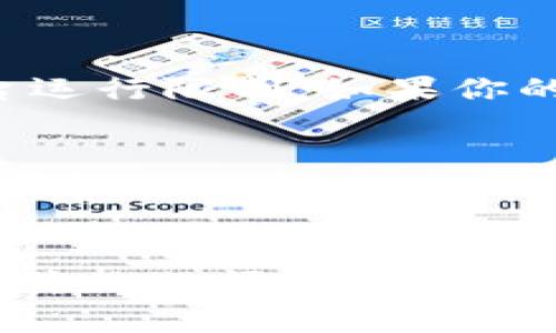 如果你发现你的TP钱包页面一直无法退出，可能会令你感到困扰。这个问题可能由多种原因造成，但别担心，以下内容将为你提供解决方案和一些实用的技巧，希望能帮到你。

检查网络连接
首先，确保你的网络连接正常。网络不稳定可能会导致TP钱包无法顺利退出。你可以通过尝试打开其他网页或者应用来测试网络连接。如果发现网络有问题，可以尝试重启路由器或切换到另一个Wi-Fi网络，或者使用手机数据流量。

尝试清除浏览器缓存
有时候浏览器的缓存可能会干扰页面的正常功能。你可以尝试清除浏览器缓存。具体步骤如下：
ol
  li打开浏览器设置。/li
  li找到“隐私”或“安全”选项。/li
  li选择“清除缓存”或“清除浏览数据”。/li
  li选择数据的时间范围，一般选择“所有时间”。/li
  li确认清除。/li
/ol
清除缓存后，重新启动浏览器，再次尝试访问TP钱包。

更新应用或浏览器
确保你使用的TP钱包是最新版本。如果你是通过应用访问，检查应用商店是否有更新。对于浏览器，也要确保其更新到最新版本。使用过时的软件可能导致一些功能无法正常运作。

多次强制退出
如果你依然无法退出，试着强制关闭TP钱包的应用或浏览器。
ul
  li在手机上，你可以双击主页键或上滑应用框，找到TP钱包应用并滑动关闭。/li
  li在电脑上，你可以直接关闭浏览器窗口，或者在任务管理器中找到浏览器进程并结束任务。/li
/ul
然后重新打开TP钱包，看看问题是否解决。

检查设备设置
有时候设备设置可能会影响应用的正常运行。确保没有任何限制措施阻止TP钱包的功能，比如电池或后台运行限制。如果你的设备开启了这些功能，可以尝试将它们关闭来测试效果。

联系客服获取帮助
如果以上方法都无法解决问题，建议直接联系TP钱包的客服团队。他们可能会提供更专业的帮助，甚至可以针对特定问题给出解决方案。通常，在官网或应用内都有联系信息。

总结
有时候，技术问题总是让人头疼，但通过上述方法，你应该能够解决TP钱包页面无法退出的问题。如果你有其他疑问或想法，欢迎分享出来，大家一起讨论！