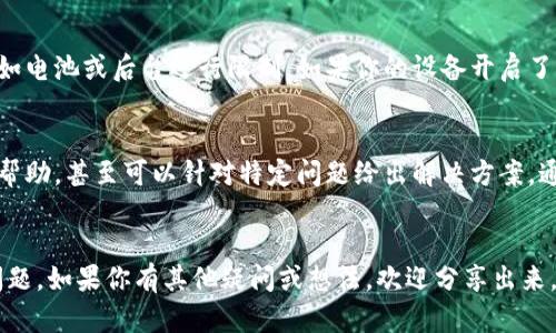 如果你发现你的TP钱包页面一直无法退出，可能会令你感到困扰。这个问题可能由多种原因造成，但别担心，以下内容将为你提供解决方案和一些实用的技巧，希望能帮到你。

检查网络连接
首先，确保你的网络连接正常。网络不稳定可能会导致TP钱包无法顺利退出。你可以通过尝试打开其他网页或者应用来测试网络连接。如果发现网络有问题，可以尝试重启路由器或切换到另一个Wi-Fi网络，或者使用手机数据流量。

尝试清除浏览器缓存
有时候浏览器的缓存可能会干扰页面的正常功能。你可以尝试清除浏览器缓存。具体步骤如下：
ol
  li打开浏览器设置。/li
  li找到“隐私”或“安全”选项。/li
  li选择“清除缓存”或“清除浏览数据”。/li
  li选择数据的时间范围，一般选择“所有时间”。/li
  li确认清除。/li
/ol
清除缓存后，重新启动浏览器，再次尝试访问TP钱包。

更新应用或浏览器
确保你使用的TP钱包是最新版本。如果你是通过应用访问，检查应用商店是否有更新。对于浏览器，也要确保其更新到最新版本。使用过时的软件可能导致一些功能无法正常运作。

多次强制退出
如果你依然无法退出，试着强制关闭TP钱包的应用或浏览器。
ul
  li在手机上，你可以双击主页键或上滑应用框，找到TP钱包应用并滑动关闭。/li
  li在电脑上，你可以直接关闭浏览器窗口，或者在任务管理器中找到浏览器进程并结束任务。/li
/ul
然后重新打开TP钱包，看看问题是否解决。

检查设备设置
有时候设备设置可能会影响应用的正常运行。确保没有任何限制措施阻止TP钱包的功能，比如电池或后台运行限制。如果你的设备开启了这些功能，可以尝试将它们关闭来测试效果。

联系客服获取帮助
如果以上方法都无法解决问题，建议直接联系TP钱包的客服团队。他们可能会提供更专业的帮助，甚至可以针对特定问题给出解决方案。通常，在官网或应用内都有联系信息。

总结
有时候，技术问题总是让人头疼，但通过上述方法，你应该能够解决TP钱包页面无法退出的问题。如果你有其他疑问或想法，欢迎分享出来，大家一起讨论！