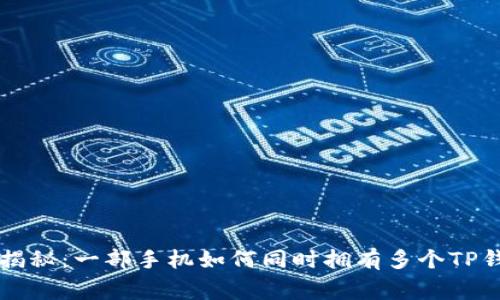 专家独家揭秘：一部手机如何同时拥有多个TP钱包的秘诀