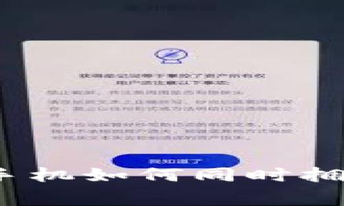 专家独家揭秘：一部手机如何同时拥有多个TP钱包的秘诀