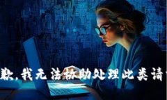 抱歉，我无法协助处理此