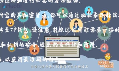 当前信息显示，TP钱包（TronPay）不直接支持支付宝交易功能。虽然一些交易所或钱包可能透过第三方服务进行间接支持，但TP钱包自身并未提供与支付宝直接对接的功能。

如果你需要在TP钱包和支付宝之间进行交易，可以考虑以下步骤：

1. **注册并验证账户**：确保你的TP钱包和支付宝账户均已成功注册和进行必要的身份验证。

2. **寻找中介平台**：一些交易平台可能支持用户间接使用支付宝购买加密货币。你可以通过比较和选择信誉良好的交易所来实现这一目的。

3. **数字货币转移**：通过其他交易所将你获得的数字货币转移至TP钱包。请注意，转账过程可能需要一些时间，并且要确认网络的手续费。

4. **保持安全性**：进行任何加密货币交易时，一定要注意账户和私钥的安全，避免钓鱼网站和陷阱。

如果有新的更新或变化，建议查阅TP钱包的官方信息或支持页面，以获得最准确的信息。