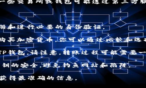 当前信息显示，TP钱包（TronPay）不直接支持支付宝交易功能。虽然一些交易所或钱包可能透过第三方服务进行间接支持，但TP钱包自身并未提供与支付宝直接对接的功能。

如果你需要在TP钱包和支付宝之间进行交易，可以考虑以下步骤：

1. **注册并验证账户**：确保你的TP钱包和支付宝账户均已成功注册和进行必要的身份验证。

2. **寻找中介平台**：一些交易平台可能支持用户间接使用支付宝购买加密货币。你可以通过比较和选择信誉良好的交易所来实现这一目的。

3. **数字货币转移**：通过其他交易所将你获得的数字货币转移至TP钱包。请注意，转账过程可能需要一些时间，并且要确认网络的手续费。

4. **保持安全性**：进行任何加密货币交易时，一定要注意账户和私钥的安全，避免钓鱼网站和陷阱。

如果有新的更新或变化，建议查阅TP钱包的官方信息或支持页面，以获得最准确的信息。
