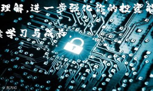 新手指南：如何在TP钱包购买数字货币

说真的，刚注册TP钱包的朋友可能会有点懵，不知道该如何入手购买数字货币。不过别担心，今天就来为大家揭秘如何顺利购买币，带你走出这条无比复杂的数字货币世界的第一步。准备好了吗？让我们开始吧！

步骤一：了解TP钱包

在我们深入购买币之前，先简单了解一下TP钱包。这是一个支持多种数字货币的便捷钱包，用户不仅可以存储资产，还能直接在钱包内购买和交换币种。TP钱包以其用户友好和隐私保护著称，适合所有等级的用户，无论你是刚入门的新手还是有经验的玩家。

步骤二：完成注册和账户设置

如果你还没有注册TP钱包，首先需要下载TP钱包的应用程序，注册一个账户。在注册过程中，系统会要求你设置一个密码，并提示你备份你的助记词。这里可是非常重要的，绝对不能忽略！因为助记词一旦丢失，你将无法恢复账户。哦，对了，确保你的密码设置得足够复杂，但又要易于记忆哦，毕竟，我们不希望把自己给锁在门外！

步骤三：了解种类和市场

在购买数字货币之前，了解市场和不同币种的特点是非常有必要的。市场上有比特币、以太坊、莱特币等各类数字货币，每种币的特点和用途都不同。比如，比特币是市场上最受欢迎的一种，而以太坊则擅长运行去中心化的应用程序。

可以花点时间看看相关的社区讨论，或是关注一些专家的观点，熟悉一下市场动态。你懂的，跟上潮流总是好的，尤其是在这么波动的市场中。

步骤四：选择购买方式

在TP钱包中，你会发现有多种方式可以购买币。通常来说，你可以通过信用卡、借记卡或者其他加密货币来进行购买。根据你所在的国家或地区，支付方式可能会有所不同，所以一定要查看可用的选项。

尤其对于新手，使用信用卡购买通常是个不错的选择，不仅速度快，而且简单直接。只需要输入你的信用卡信息，跟着系统的指引走就行了。不过，提醒一下，这个过程中可能会有一些交易手续费，所以最好提前了解清楚。

步骤五：购买数字货币

确认好购买方式后，就可以开始交易啦！在TP钱包的交易页面，选择你想购买的币种、金额，然后确认。在这过程中，系统会向你展示交易费和预期到账时间，仔细确认一遍哦，确保没有任何错误。

步骤六：注意安全和风险管理

在数字货币的世界里，安全性永远是第一位的。确保你在安全的网络环境下进行交易，避免使用公共Wi-Fi等不安全的网络。此外， 定期更新你的密码，同时也要警惕钓鱼网站和诈骗，保护好自己的资产，你懂的，稳妥防范是王道。

步骤七：资产管理与投资策略

一旦购买了数字货币，怎么管理和投资这些资产也是一个重要环节。了解如何构建你的币种组合，定期检查市场动态和资产表现。其实这一点可以借鉴传统投资的理念，适时调整你的投资策略，增强收益。

比如，有些人偏爱长期持有，而有些人则可能会选择短线交易，根据自己的风险承受能力来制定合适的投资计划。记住，不要因为短期波动而慌张，保持冷静才是明智之举。

总结：迈出第一步的重要性

购买数字货币也许在一开始看上去复杂无比，不过只要按照上述步骤一步步来，你就能轻松上手。说真的，这个过程也会让你对整个市场有更深入的理解，进一步强化你的投资能力。

数字货币的世界是充满机会与挑战的，愿你在这条路上越走越稳，收获丰厚的回报！不管你是为了投资还是单纯的好奇，重要的是享受这个过程，持续学习与成长。

TP钱包, 数字货币, 购买币/guanjianci
TP钱包购买数字货币的专家独家秘诀，快速上手，轻松交易！