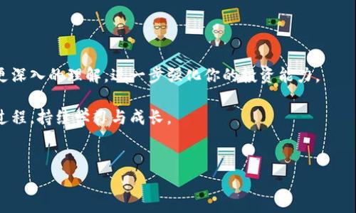 新手指南：如何在TP钱包购买数字货币

说真的，刚注册TP钱包的朋友可能会有点懵，不知道该如何入手购买数字货币。不过别担心，今天就来为大家揭秘如何顺利购买币，带你走出这条无比复杂的数字货币世界的第一步。准备好了吗？让我们开始吧！

步骤一：了解TP钱包

在我们深入购买币之前，先简单了解一下TP钱包。这是一个支持多种数字货币的便捷钱包，用户不仅可以存储资产，还能直接在钱包内购买和交换币种。TP钱包以其用户友好和隐私保护著称，适合所有等级的用户，无论你是刚入门的新手还是有经验的玩家。

步骤二：完成注册和账户设置

如果你还没有注册TP钱包，首先需要下载TP钱包的应用程序，注册一个账户。在注册过程中，系统会要求你设置一个密码，并提示你备份你的助记词。这里可是非常重要的，绝对不能忽略！因为助记词一旦丢失，你将无法恢复账户。哦，对了，确保你的密码设置得足够复杂，但又要易于记忆哦，毕竟，我们不希望把自己给锁在门外！

步骤三：了解种类和市场

在购买数字货币之前，了解市场和不同币种的特点是非常有必要的。市场上有比特币、以太坊、莱特币等各类数字货币，每种币的特点和用途都不同。比如，比特币是市场上最受欢迎的一种，而以太坊则擅长运行去中心化的应用程序。

可以花点时间看看相关的社区讨论，或是关注一些专家的观点，熟悉一下市场动态。你懂的，跟上潮流总是好的，尤其是在这么波动的市场中。

步骤四：选择购买方式

在TP钱包中，你会发现有多种方式可以购买币。通常来说，你可以通过信用卡、借记卡或者其他加密货币来进行购买。根据你所在的国家或地区，支付方式可能会有所不同，所以一定要查看可用的选项。

尤其对于新手，使用信用卡购买通常是个不错的选择，不仅速度快，而且简单直接。只需要输入你的信用卡信息，跟着系统的指引走就行了。不过，提醒一下，这个过程中可能会有一些交易手续费，所以最好提前了解清楚。

步骤五：购买数字货币

确认好购买方式后，就可以开始交易啦！在TP钱包的交易页面，选择你想购买的币种、金额，然后确认。在这过程中，系统会向你展示交易费和预期到账时间，仔细确认一遍哦，确保没有任何错误。

步骤六：注意安全和风险管理

在数字货币的世界里，安全性永远是第一位的。确保你在安全的网络环境下进行交易，避免使用公共Wi-Fi等不安全的网络。此外， 定期更新你的密码，同时也要警惕钓鱼网站和诈骗，保护好自己的资产，你懂的，稳妥防范是王道。

步骤七：资产管理与投资策略

一旦购买了数字货币，怎么管理和投资这些资产也是一个重要环节。了解如何构建你的币种组合，定期检查市场动态和资产表现。其实这一点可以借鉴传统投资的理念，适时调整你的投资策略，增强收益。

比如，有些人偏爱长期持有，而有些人则可能会选择短线交易，根据自己的风险承受能力来制定合适的投资计划。记住，不要因为短期波动而慌张，保持冷静才是明智之举。

总结：迈出第一步的重要性

购买数字货币也许在一开始看上去复杂无比，不过只要按照上述步骤一步步来，你就能轻松上手。说真的，这个过程也会让你对整个市场有更深入的理解，进一步强化你的投资能力。

数字货币的世界是充满机会与挑战的，愿你在这条路上越走越稳，收获丰厚的回报！不管你是为了投资还是单纯的好奇，重要的是享受这个过程，持续学习与成长。

TP钱包, 数字货币, 购买币/guanjianci
TP钱包购买数字货币的专家独家秘诀，快速上手，轻松交易！