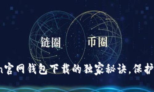 专家揭秘：imToken官网钱包下载的独家秘诀，保护你的数字资产安全