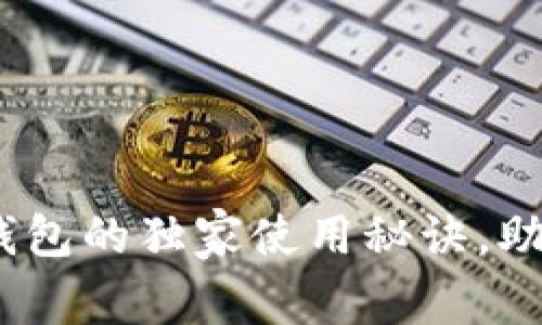 专家揭秘：ipay支付钱包的独家使用秘诀，助你轻松玩转数字支付