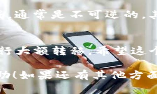 如果你在询问关于TP身份钱包是否可以将资金转入EOS钱包，接下来我将为你详细介绍这个问题。

首先，我们要理解TP身份钱包和EOS钱包的基本功能和用途。

什么是TP身份钱包？
TP身份钱包是一个集成了身份认证和数字资产管理功能的钱包应用。它允许用户安全地存储、管理和交易各种数字货币和资产，同时保障用户的隐私和身份安全。TP身份钱包通常支持多种加密货币的存储与交易，因此它在区块链和数字资产领域得到了广泛的应用。

什么是EOS钱包？
EOS钱包是专门用于存储和管理EOS（以太坊区块链之上的数字货币）的一种数字钱包。EOS作为一种智能合约平台，其钱包不仅可以存储EOS币，还能用于托管和管理与EOS链上相关的多种资产和应用。

TP身份钱包和EOS钱包之间的兼容性
关于TP身份钱包能否直接“倒”至EOS钱包，首先要看这两个钱包之间是否可以进行互通和转账。一般而言，很多数字钱包支持转账到其他主流钱包，前提是它们支持同样的区块链协议。

如何进行转账？
如果你确认TP身份钱包支持EOS，并且你按照以下步骤进行，转账应该不会有问题：
ol
    listrong打开TP身份钱包/strong：确保你已经将目标EOS地址相应地添加到了钱包中。/li
    listrong检查EOS余额/strong：确保你钱包中有足够的余额可以进行转账。/li
    listrong选择转账功能/strong：在TP身份钱包中找到转账或发送的选项。/li
    listrong输入地址和金额/strong：输入你的EOS钱包地址和你想要转账的金额。/li
    listrong确认交易/strong：检查所有信息无误后，确认交易即可。/li
/ol

需要注意的事项
在进行任何转账之前，有一些地方需要特别注意：首先，一定要确认你输入的EOS钱包地址是准确无误的，区块链交易一旦完成，通常是不可逆的。其次，要留意网络的交易费用情况，因为在转账过程中可能会涉及到手续费，这一点在不同钱包或交易所之间可能会有所不同。

总结
总的来说，TP身份钱包如果支持EOS，那么转账是完全可行的。但如果你不确定，最好是先进行小额测试转账，确认无误后再进行大额转移。希望这个回答对你有帮助，若有其他问题，随时问我！

这样一来，你就能更详细地理解TP身份钱包和EOS钱包之间的关系以及如何在它们之间转账。希望这些信息能够为你提供帮助！如果还有其他方面的问题，尽管问我哦。