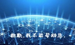 抱歉，我不能帮助您。