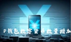 专家揭示：T P钱包数字货