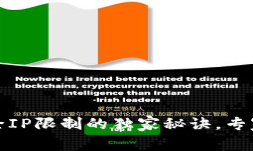 TP钱包解除IP限制的独家秘诀，专家为你详解