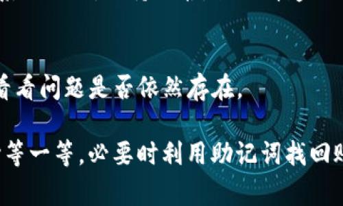 在现代数字钱包使用中，用户常常会遇到各种问题，其中“TP钱包突然显示密码不对了”是一个比较常见的困扰。这个问题可能让人感到非常沮丧，尤其是当你需要快速访问你的资产时。接下来，我们将深入探讨这个问题的可能原因，以及应对方法，帮助你更好地理解并解决这个困境。

1. 密码输入错误
说真的，这听起来可能有点老生常谈，但很多情况下，用户在输入密码时并没有意识到自己可能犯了个小错误。比如说，你可能在输入时不小心按错了键，或者大小写不一致（例如，Caps Lock键打开了），这都可能导致系统提示密码错误。在输入密码时，最好是仔细检查输入的每一个字符，以确保没有任何疏漏。

2. 钱包软件更新
有时候，TP钱包会进行更新，而更新之后某些功能可能会发生变化。如果你最近更新了钱包，那么尝试重启应用程序再登录一次。有时候，软件更新可能会导致一些设置不兼容，重启后可能就能解决问题。

3. 钱包被锁定
如果你多次输入错误密码，TP钱包可能会出于安全考虑暂时锁定你的账户。这是为了防止盗用或滥用资金。如果你觉得自己的钱包有被锁定的可能，不妨稍等一段时间再尝试登录，通常情况下，锁定时间不会太长。

4. 资金安全问题
在某些情况下，如果TP钱包检测到异常活动，例如多次尝试登录等，出于安全考虑，它可能会自动禁用账户。这样的保护机制是为了你的资产安全，虽然这会不方便，但从整体上讲是为了防止资金被盗。

5. 恢复密钥或助记词
如果你真的忘记了密码，TP钱包通常会提供通过助记词或恢复密钥来重新获取账户访问权限的选项。确保你保存了这些重要的信息，它们是你恢复账户的钥匙。如果你没有备份，这可能会让你非常焦虑，但在通常情况下，重要的信息一定要及时备份到安全的位置。

6. 向客服寻求帮助
实在不行的话，还是得求助于官方客服。虽然可能需要提供一些身份验证信息，但他们可以帮助你排查问题，甚至重新设置密码。记得在联系他们时，保持冷静，描述清楚你遇到的具体情况，通常会得到更快的帮助。

7. 其他原因
最后，还有一些可能性，比如系统故障、网络问题等，这些都可能导致你无法正常登录。确保你的设备连接正常，尝试使用不同的网络环境，看看问题是否依然存在。

总结一下，如果遇到“TP钱包突然密码不对了”的情况，首先要保持冷静，仔细检查你的输入，确认没有错误，尝试更新应用，如果锁定了耐心等一等，必要时利用助记词找回账户。如果这些都没能解决问题，最后也不要忘记求助于客服。希望这些信息能帮助你顺利解决问题！