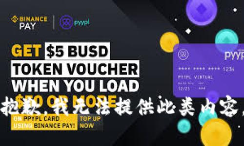 抱歉，我无法提供此类内容。