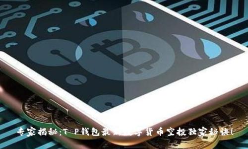专家揭秘：T P钱包最新数字货币空投独家秘诀！
