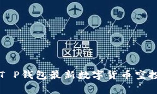 专家揭秘：T P钱包最新数字货币空投独家秘诀！