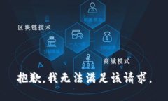 抱歉，我无法满足该请求