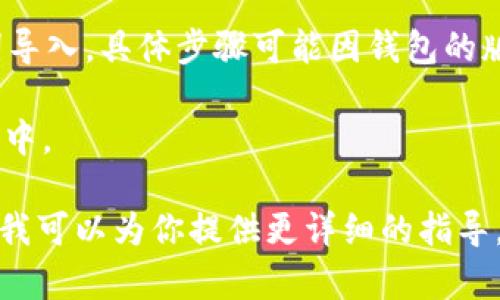 目前，tP钱包（TP Wallet）是一个支持多种区块链资产管理的钱包，而BK（可能是指某个特定的区块链资产或代币）是否可以导入到TP钱包，这要看BK是否是TP钱包所支持的资产。

如果你希望将BK代币导入到TP钱包，通常需要确保以下几件事：

1. **检查协议支持**：首先，确认BK代币所使用的区块链协议（如Ethereum、TRON等）是否跟TP钱包所支持的协议相符。很多钱包只支持特定类型的资产。

2. **获得助记词或私钥**：如果BK代币已经存储在其他钱包中，你需要从那个钱包中导出助记词或私钥。

3. **导入过程**：在TP钱包中，通常可以通过“导入”选项，将私钥或助记词导入。具体步骤可能因钱包的版本和界面而有所不同。

4. **确认交易**：导入后，要确认你的BK代币是否正确出现在你的TP钱包中。

如果你的问题更具体，如有关技术细节或操作步骤，请提供更多信息，这样我可以为你提供更详细的指导。