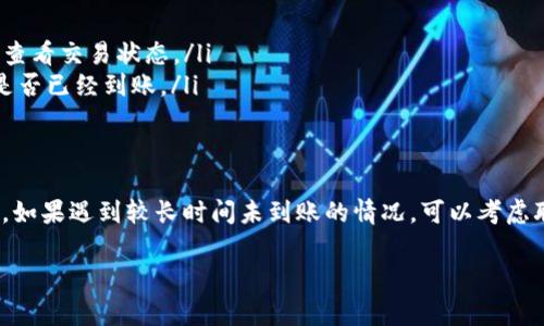 提币到TP钱包的到账时间通常取决于几个因素，包括网络拥堵情况、区块确认时间及所选择的提币方式等。一般来说，以下是一些影响到账时间的主要因素：

1. 提币交易的确认时间
在加密货币世界中，提币交易需要在区块链上进行确认。每一种加密货币都有自己的确认机制和时间。例如，比特币的平均区块时间约为10分钟，而以太坊的平均区块时间大约为15秒。在网络拥堵时，这个时间可能会延长，因此你需要耐心等待。

2. 交易费用与优先级
当你提币时，可以选择支付不同金额的交易费用。一般来说，付费更高的交易费用会让你的交易在区块链上获得更高的优先级，更快地得到确认。相反，低交易费用可能导致交易排队等待时间更长。

3. 钱包的处理时间
不同的钱包服务提供商在收到提币请求后处理的速度也大相径庭。有些钱包会迅速处理提币请求，而有些则可能需要手动审核。在这种情况下，你需要查看TP钱包的具体政策，了解他们的处理时间。

4. 网络状态与安全检查
有时，网络状况也会影响到账时间。如果网络繁忙或出现一些技术问题，可能会导致交易延迟。同时，钱包方为了安全，可能进行额外的审核和验证，导致到账时间延长。

如何查询提币状态
在提币过程中，你可以通过以下方式查询交易状态：
ul
    li访问区块链浏览器：大多数加密货币都有对应的区块链浏览器，可以输入你的交易ID（TXID）查看交易状态。/li
    li查看TP钱包的交易记录：在TP钱包中，你可以找到交易历史记录，查看当前提币的状态，以及是否已经到账。/li
/ul

总结
总的来说，提币到TP钱包通常需要几个分钟到几个小时不等的时间，具体到账时间受多种因素影响。如果遇到较长时间未到账的情况，可以考虑联系TP钱包的客户支持进行咨询。

如果你有其他关于提币或TP钱包的问题，可以随时问我！