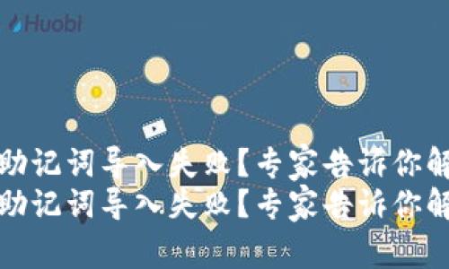 TP钱包助记词导入失败？专家告诉你解决秘诀
TP钱包助记词导入失败？专家告诉你解决秘诀