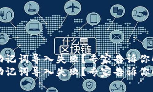 TP钱包助记词导入失败？专家告诉你解决秘诀
TP钱包助记词导入失败？专家告诉你解决秘诀