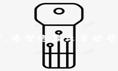 在讨论TP钱包的私钥之前，我们先来了解一下什么是钱包和私钥的基本概念，以便更好地理解这个话题。

### 什么是TP钱包？

TP钱包是一种数字货币钱包，主要用于存储各种加密货币和进行区块链交易。它支持多种主流的区块链资产，并且在使用上通常是比较方便和安全的。用户可以通过TP钱包来接收、存储和发送加密货币，也可以查看账户余额及交易历史。

### 什么是私钥？

私钥是与数字钱包相关的一个重要概念。简单来说，私钥就是你数字资产的“密码”，类似于银行账户的密码。只有拥有私钥的人才能访问钱包中的资产。这意味着，私钥的安全性直接关系到钱包中数字资产的安全性。如果有人盗取了你的私钥，他们就可以随意转移你所有的资金。

### TP钱包的私钥是什么？

私钥的作用
在TP钱包中，私钥是生成和管理你的加密货币地址的核心元素。每个地址对应一个唯一的私钥，用户通过私钥来签署交易。在TP钱包中，私钥用于解锁钱包、发送交易以及管理你的资产。

私钥的生成
私钥通常是由复杂的随机数生成算法生成的。数值非常庞大，以至于几乎不可能被暴力破解。你可以将私钥想象成是一把钥匙，而对应的钱包地址就是锁。只有使用正确的钥匙，才能打开锁，进行操作。

保护私钥的重要性
保护私钥是每个数字货币用户的重要任务。如果私钥被泄露或者丢失，你的钱包中的资产将面临被盗或无法访问的风险。因此，你应该始终将私钥保存在安全的地方，比如离线存储或硬件钱包中。同时，不要将私钥分享给任何人，甚至是你最亲近的朋友。

如何查看TP钱包的私钥
如果你想查看你的TP钱包私钥，通常可以在钱包的设置或安全选项中找到相关信息。每个钱包的界面可能有所不同，但基本上都会有一个选项来导出或显示私钥。注意，在访问私钥的过程中，务必要确保是在安全的环境下进行，避免在公共网络或设备上操作。

### 备份私钥

私钥备份的重要性
就像现实生活中你可能会备份重要的文件一样，数字货币用户也需要备份私钥。备份可以防止因设备丢失、故障或其他不可预料的情况而导致的资产损失。

备份的方法
备份私钥的方法有很多，最常见的方式是在安全的地方将私钥写下来，存放在防火、防潮的地方。另外，很多用户会使用密码管理软件来保存私钥，但应确保这些软件的安全性和可靠性。再说一次，千万不要将私钥以任何文本形式存储在互联网上。

### 私钥与恢复种子

恢复种子是什么？
恢复种子是与私钥密切相关的一个概念，可以将其视为私钥的备份。恢复种子通常由一组随机生成的单词组成，用户可以用它来恢复钱包中的资产。虽然恢复种子和私钥有相似之处，但它实际上是更用户友好的备份方式。

如何使用恢复种子恢复钱包
在需要恢复钱包时，用户只需输入恢复种子提供的单词，钱包将会重新生成相关的私钥和地址，从而让用户能够访问自己的资产。这让用户在更换设备或因其它原因需要重装钱包应用时能够及时找回资产。

### 常见问题

私钥失踪了怎么办？
如果私钥丢失或者无法访问，极有可能会导致钱包中的资产永久性丢失。因此，务必定期备份私钥及恢复种子，确保能够在必要时找回。如果你丢失了私钥而没有备份，那么很遗憾，恢复资产的机会几乎为零。

私钥怎么安全存储？
安全存储私钥的方法有很多，例如使用硬件钱包、纸钱包或者密码管理软件。务必确保存储环境的安全性，并定期检查存储状态。

### 结论

总之，TP钱包的私钥是保护你数字资产安全的基石。无论你是新手还是资深投资者，都应该加强对私钥的重视，保护好自己的资产。希望这篇文章能帮助你更好地理解TP钱包和私钥的相关知识，让你在数字货币的世界中更加自信地进行交易。

如果你有任何关于私钥或TP钱包的疑问，欢迎随时问我！