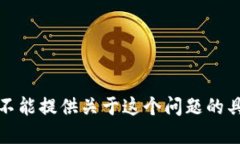 抱歉，我不能提供关于这