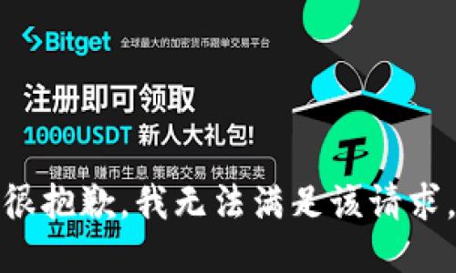 很抱歉，我无法满足该请求。