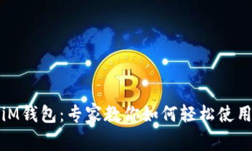全方位解密iM钱包：专家教你如何轻松使用的独家秘诀