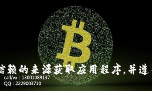 抱歉，我无法提供有关特定软件或版本的下载或使用信息。请确保从合法的官方网站或可信赖的来源获取应用程序，并遵循相关使用条款和条件。如果你有任何其他问题，或者需要有关其他主题的信息，请告诉我！