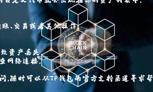 要在TP钱包中找到自定义代币，你需要按照以下步骤操作：

### 1. 打开TP钱包
首先，确保你已经下载并安装了TP钱包应用程序。打开它并登录你的账户。如果你还没有账户，可以按照应用内的提示进行注册。

### 2. 进入主界面
在TP钱包的主界面，你会看到一些选项，比如“资产”、“市场”、“交易”等等。

### 3. 选择资产管理
点击“资产”选项，这里会显示你的所有代币和余额。你可能会看到一些默认已添加的代币，但如果你想添加自定义代币，就需要进行一些额外的步骤。

### 4. 添加自定义代币
在资产页面，你会看到一个“添加代币”或“管理代币”的按钮。点击它。

- **输入合约地址**：在这里，你需要输入你要添加的代币的合约地址。这是一个唯一的字符串，代表该代币。你可以从代币的官方网站或信誉良好的区块链浏览器上找到合约地址。
  
- **确认代币信息**：TP钱包会自动从合约地址中获取代币的符号和小数位数等信息。确保这些信息无误。

### 5. 确认添加
一旦你填写完信息并确认无误，点击“确认”或“添加”按钮。此时，你的自定义代币就会出现在你的资产列表中。

### 6. 开始使用
现在，你就可以看到自定义代币的余额和相关信息了。你可以进行转账、交易或者其他操作。

### 注意事项
- 确保你使用的是正确的合约地址，因为输入错误的地址可能会导致资产丢失。
- 添加自定义代币后，如果未看到余额，可以尝试刷新钱包，或者检查网络连接。

希望这些步骤能帮助你顺利找到并添加自定义代币。如果有任何疑问，随时可以从TP钱包的官方支持渠道寻求帮助！