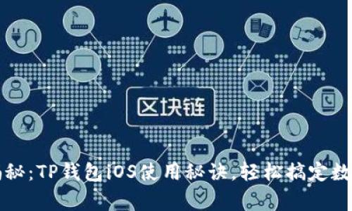 专家独家揭秘：TP钱包iOS使用秘诀，轻松搞定数字货币管理
