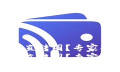 TP钱包授权一直转圈？专家