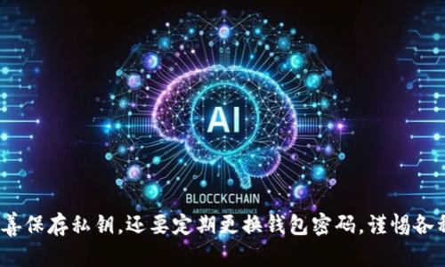 在讨论TP钱包（Trust Wallet）密码和私钥之间的关系之前，我们先了解一下这两者的定义和作用。

什么是TP钱包密码？
TP钱包密码是用户在创建钱包时设定的一个保护账户的密码。这个密码主要用于保护用户的私钥和资产信息，需要在每次打开钱包或进行一些涉及资金的操作时输入。换句话说，TP钱包密码就像是你家门的钥匙，它能让你顺利进入自己的财产世界。

什么是私钥？
私钥是一串由字母和数字组成的唯一代码，直接关联到你区块链上的资产。可以说，私钥就像是你钱包里存放现金的实体。如果你的私钥落入他人之手，别人就可以完全控制你的资产。而如果你丢失或忘记私钥，你的资产也将无法找回，相当于在苍茫大海中失去了珍贵的金子。

TP钱包密码能替代私钥吗？
说真的，TP钱包密码是无法直接用作私钥的。这就如同你不能用家里的钥匙来代替你银行账户的密码一样。尽管两者都是保护账户安全的手段，但功能完全不同。钱包密码主要用于登陆，私钥则是管理和转移资产的根本。

为什么不能用TP钱包密码代替私钥？
因为它们的设计初衷和功能定位就不一样。TP钱包密码是为了提供一种便捷的使用体验，而私钥则是确保资产安全的根本源泉。当你输入钱包密码解锁钱包后，你依然需要用到私钥来执行一些交易。因此，如果把这两个概念混淆，很可能导致资产的安全隐患。

如何安全存储你的私钥？
1. **纸质备份**：建议将私钥写在纸上，妥善保管，不要随意扔掉。纸质备份不容易被黑客攻击。

2. **冷钱包**：如果你有大量资产，考虑使用冷钱包（离线钱包），这是目前最安全的存储方式。

3. **不要分享**：任何时候，都不要与他人分享你的私钥，无论他们的理由听起来多么正当。

4. **定期检查**：定期检查你的钱包安全，确保没有异常交易。

总结
总之，TP钱包密码和私钥是两种不同的东西，它们各自扮演着重要的角色。为了保证自己资产的安全，用户不仅要妥善保存私钥，还要定期更换钱包密码，谨惕各种网络钓鱼和诈骗行为。希望大家在使用TP钱包时，能够保持高度警惕，保护好自己的数字资产。