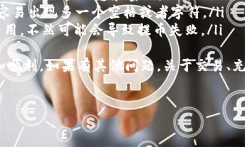 很高兴你对币安（Binance）和TP钱包的提币流程感兴趣！在这里，我将详细为你讲解如何将BNB（币安币）提币到TP钱包，包括步骤、注意事项和一些小贴士。这个过程其实并不是特别复杂，只需要按照以下步骤来操作就可以了。

一、准备工作
在开始提币之前，你需要确保你已经完成以下几个准备工作:
ul
    li注册并通过认证：你需要在币安注册一个账户，并完成身份验证。同时，确保你的TP钱包已经安装并创建了一个钱包地址。/li
    li确认BNB的余额：在进行提币之前，请确保你的币安账户中有足够的BNB余额。记得查看一下是否有隐藏的手续费。/li
    li获取TP钱包地址：打开你的TP钱包，找到接收BNB的钱包地址，复制它。通常这个地址是以“0x”开头的一串字符。/li
/ul

二、在币安进行提币
完成准备工作后，接下来就是在币安上进行提币操作了。这部分我会一步步为你详解，确保你不会犯错。
1. 登录你的币安账户，找到并点击“钱包”选项，接着选择“现货钱包”。
2. 在现货钱包中，你会看到一系列数字资产，找到BNB，点击“提币”。
3. 在接下来的页面里，粘贴你从TP钱包复制的地址，务必确认地址的准确性。因为如果地址填错了，可能会导致资金的永久损失。
4. 接下来，填写你要提取的BNB数量，记得留出手续费。币安会显示手续费的具体数额，但通常这笔费用不会很高。
5. 选择提币的网络。BNB通常采用BEP20（币安智能链），确保你选择的网络和TP钱包的网络是相匹配的。
6. 完成之后，仔细检查一遍所有信息，确保无误后，点击“提交”。
7. 系统会要求你进行安全验证，按照提示发送验证码，完成实名认证。

三、确认交易状态
提币申请提交后，你需要耐心等待。通常情况下，交易会在几分钟内完成，但具体时间可能会根据网络拥堵的情况有所变化。
在币安首页，你可以通过“交易历史”来查看你的提币状态。如果“状态”显示为“成功”，那么你的BNB应该已经成功发送到你的TP钱包了。

四、在TP钱包查看BNB
好消息！你可以打开你的TP钱包，查看BNB余额。在主界面上，你应该能够看到你提到的BNB数量。如果没有看到，可能是因为区块链确认尚未完成，这时候你可以稍微等一下再查看。

五、注意事项与小贴士
尽管提币过程相对简单，但依然需要注意一些重要的事项：
ul
    listrong安全性：/strong务必要确保你的电脑和网络环境是安全的，不要在公共Wi-Fi下进行交易，保护好你的账户信息和密码。/li
    listrong地址确认：/strong再次强调，提币时一定要确认地址的准确性，尤其是在复制粘贴的过程中，很容易出现多一个空格或者字符。/li
    listrong手续费：/strong提币过程中，币安会收取一定的手续费，确保你有足够的BNB余额来支付这笔费用，不然可能会导致提币失败。/li
/ul
以上就是从币安提币到TP钱包的详细步骤和注意事项！希望这些信息能够帮助到你，让你的加密货币之旅更加顺利。如果有其他问题，关于交易、充值或使用其他钱包，也欢迎随时问我哦！说真的，学习这些操作其实也很有趣，慢慢来，相信你可以很快上手的！

BNB, 币安, TP钱包/guanjianci  
专家揭秘：BNB提币到TP钱包的独家秘诀