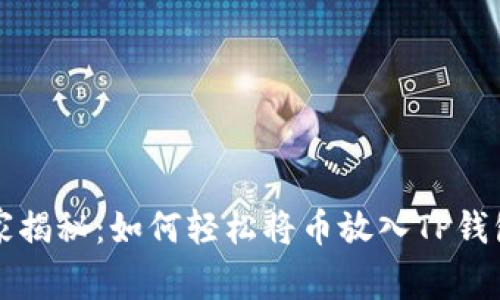 专家独家揭秘：如何轻松将币放入TP钱包的秘诀
