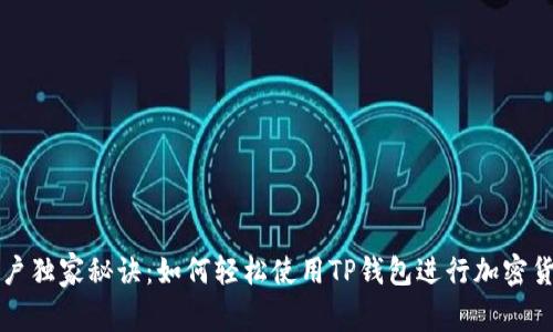 苹果用户独家秘诀：如何轻松使用TP钱包进行加密货币管理