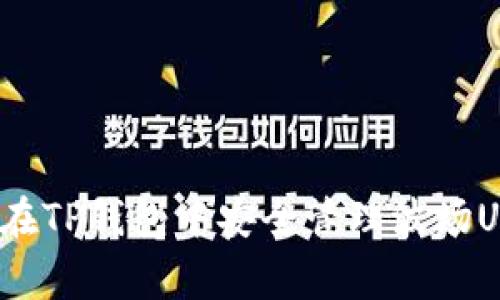 专家揭秘：如何在TP钱包中安全管理波场USDT的独家秘诀