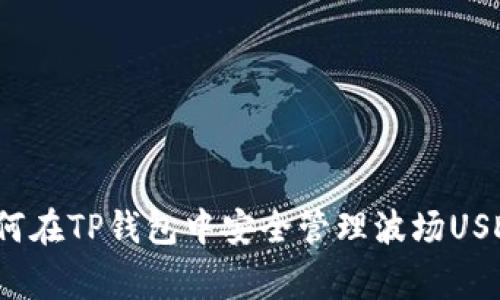 专家揭秘：如何在TP钱包中安全管理波场USDT的独家秘诀