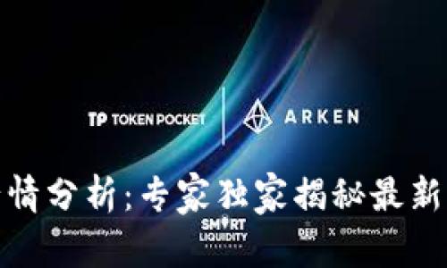 : TP钱包币市行情分析：专家独家揭秘最新动态与投资秘诀