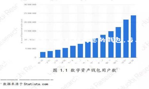 为了保护用户的资金安全，TP钱包（TokenPocket）的助记词是不可修改的。不过，用户可以通过设置新密码来保护自己的账户。下面我将向您详细介绍如何安全地管理您的TP钱包密码。

什么是TP钱包的助记词？
TP钱包是一款多链钱包，支持多种加密货币的存储和管理。助记词是用来恢复您的钱包的关键。当您创建钱包时，会生成一组随机的单词，这就是您的助记词。在钱包丢失或设备损坏时，可以使用助记词来恢复您的资产。

为什么助记词不能修改？
助记词是为了确保安全而设计的，一旦生成就无法更改。这种设计是为了防止黑客通过修改助记词来盗取您的资产。换句话说，助记词是您钱包的“钥匙”，没有这把“钥匙”，只有错误的密码是打不开锁的。

如何修改TP钱包密码？
虽然助记词不可修改，但您可以通过以下步骤来修改TP钱包的登录密码：
ol
    li打开TP钱包应用，输入您的助记词或旧密码登录。/li
    li进入“设置”选项，找到“安全中心”。/li
    li在安全设置中，选择“修改密码”选项。/li
    li根据提示输入您的旧密码，然后设置一个新密码。确保新密码复杂且安全。/li
    li确认新密码并保存设置。/li
/ol

推荐安全密码的技巧
设置密码不是简单的事情，您可能会问，那么什么样的密码才算安全呢？这里有一些小技巧可以帮助您：
ul
    li使用大写字母、小写字母、数字和符号的组合。/li
    li避免使用生日、姓名、简单的数字，比如“123456”。/li
    li可以尝试将短语转化为密码，比如“我爱吃苹果”变为“W@iEats!ppl3”。/li
/ul

保护助记词的重要性
助记词是您获得资金的唯一方式，保护助记词是相当重要的。如果别人得到了您的助记词，意味着他可以随时访问您的钱包，与其说“助记词是密钥”，不如说“助记词是身份证”。一旦泄露，相当于失去了财务安全。

总结
在数字资产越来越普及的今天，管理好自己的钱包至关重要。虽然TP钱包的助记词无法更改，但您可以通过设置复杂的密码来保护您的资产安全。记住，密码和助记词是您保护数字资产的第一道防线，因此务必小心对待。

希望通过这篇文章，您对TP钱包的助记词和密码管理有了更明确的认识。如果还有其他相关问题，欢迎随时提问！