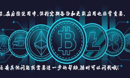 要下载imToken钱包，你可以按照以下步骤进行：

步骤1：访问官方网站
首先，你需要访问imToken的官方网站。建议使用浏览器直接输入网址，以确保你下载的应用是官方版本。官方网站通常会提供下载链接，可以避免下载到伪造或恶意软件。

步骤2：选择下载版本
在imToken的官网上，你会看到不同平台的下载选项，通常包括iOS和Android版本。根据你的手机型号选择合适的版本。如果你是Android用户，可以直接下载APK文件；如果你是iOS用户，则可以在App Store中搜索“imToken”进行下载。

步骤3：安装应用
下载完成后，找到你下载的文件并进行安装。如果是Android用户，可能需要在手机设置中允许未知来源安装。如果是iOS用户，只需点击“获取”并按照提示完成安装即可。

步骤4：注册和设置钱包
安装完成后，打开imToken应用。如果你是新用户，可以选择创建新钱包或导入已有钱包。如果选择创建新钱包，确保记录好助记词和私钥，这些信息对恢复钱包至关重要。

步骤5：进行简单的安全设置
为了保护你的钱包安全，建议你设置强密码，并开启指纹或面部识别等生物识别安全功能。在后续使用中，保持定期备份和更新应用也非常重要。

注意事项
在使用imToken钱包时，还有些注意事项需要牢记：br
1. **安全性**: 不要轻易相信网络上的谣言和信息，保持警惕。br
2. **备份私钥**: 一定要做好钱包的备份，私钥和助记词需要保存在安全的地方。br
3. **官方资源**: 使用官方提供的资源，避免不必要的损失。

这样，你就可以顺利下载并安装imToken钱包，开始你的区块链资产管理之旅了。如果你还有其他问题或需要进一步的帮助，随时可以问我哦！